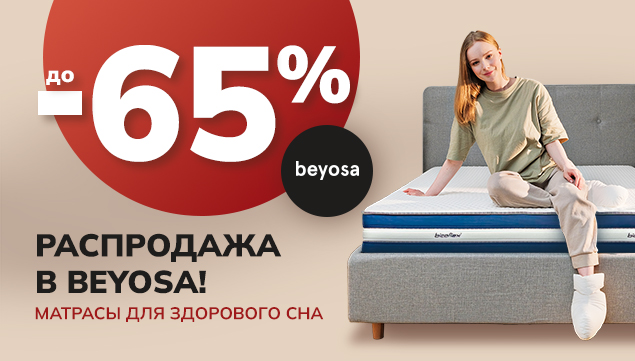 Распродажа в beyosa! Матрасы для здорового сна со скидкой до -65%! - акция в Аскона фото