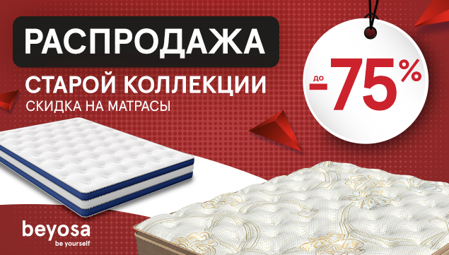 Распродажа старой коллекции! Матрасы со скидкой до 75% - акция в Аскона фото